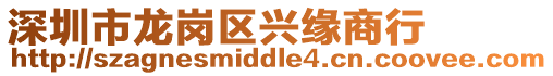 深圳市龍崗區興緣商行