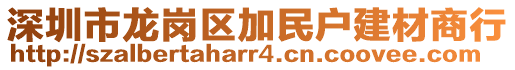 深圳市龍崗區加民戶建材商行