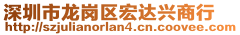 深圳市龍崗區宏達興商行
