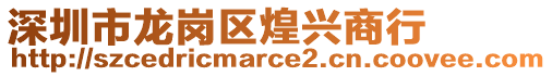 深圳市龍崗區煌興商行