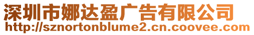 深圳市娜達盈廣告有限公司