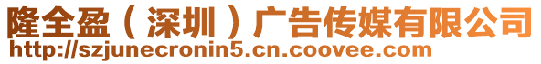 隆全盈（深圳）廣告傳媒有限公司