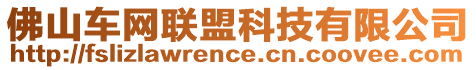 佛山車網聯盟科技有限公司