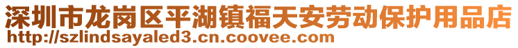 深圳市龍崗區平湖鎮福天安勞動保護用品店