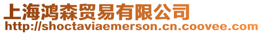 上海鴻森貿易有限公司