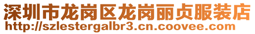 深圳市龍崗區(qū)龍崗麗貞服裝店