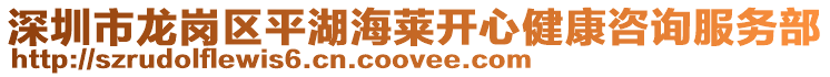 深圳市龍崗區(qū)平湖海萊開心健康咨詢服務(wù)部