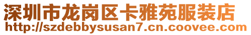 深圳市龍崗區(qū)卡雅苑服裝店