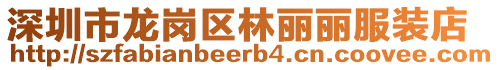 深圳市龍崗區林麗麗服裝店