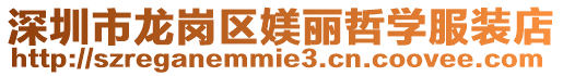 深圳市龍崗區媄麗哲學服裝店