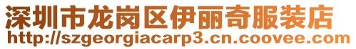 深圳市龍崗區伊麗奇服裝店