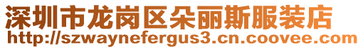 深圳市龍崗區(qū)朵麗斯服裝店