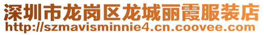 深圳市龍崗區龍城麗霞服裝店
