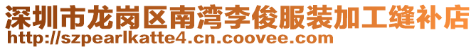 深圳市龍崗區南灣李俊服裝加工縫補店