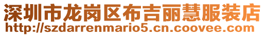 深圳市龍崗區布吉麗慧服裝店