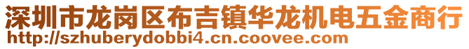 深圳市龍崗區布吉鎮華龍機電五金商行