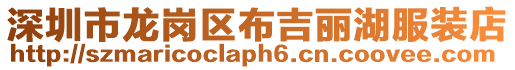 深圳市龍崗區(qū)布吉麗湖服裝店