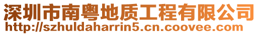 深圳市南粵地質工程有限公司