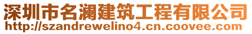 深圳市名瀾建筑工程有限公司