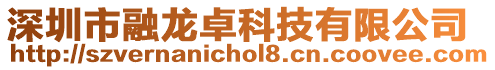 深圳市融龍卓科技有限公司