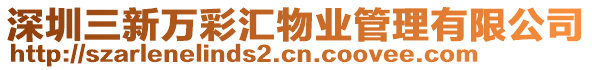 深圳三新萬彩匯物業管理有限公司