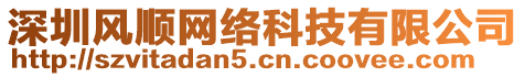 深圳風順網絡科技有限公司