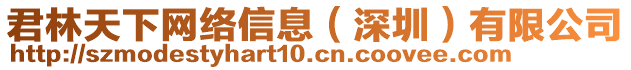 君林天下網(wǎng)絡(luò)信息(深圳)有限公司