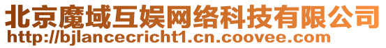 北京魔域互娛網絡科技有限公司