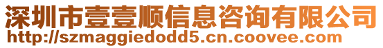 深圳市壹壹順信息咨詢有限公司
