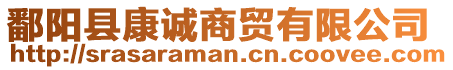 鄱陽縣康誠商貿有限公司