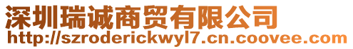 深圳瑞誠商貿(mào)有限公司