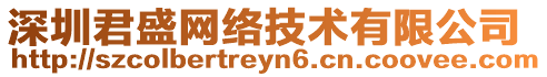 深圳君盛網絡技術有限公司