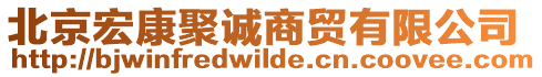 北京宏康聚誠商貿有限公司