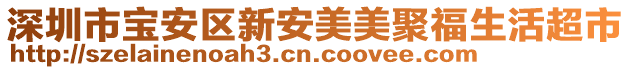 深圳市寶安區新安美美聚福生活超市