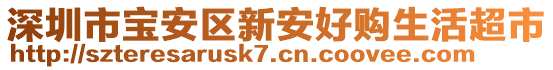 深圳市寶安區新安好購生活超市