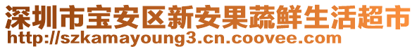 深圳市寶安區(qū)新安果蔬鮮生活超市