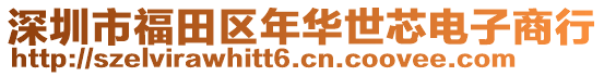 深圳市福田區年華世芯電子商行
