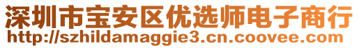 深圳市寶安區(qū)優(yōu)選師電子商行