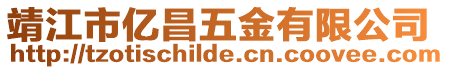 靖江市億昌五金有限公司