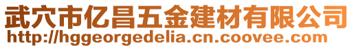 武穴市億昌五金建材有限公司