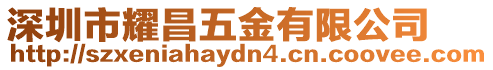 深圳市耀昌五金有限公司