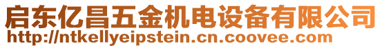 啟東億昌五金機(jī)電設(shè)備有限公司