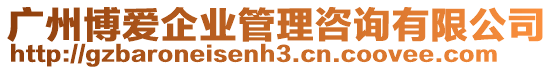 廣州博愛企業(yè)管理咨詢有限公司