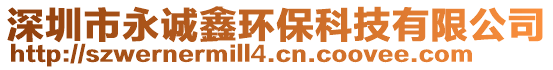 深圳市永誠鑫環保科技有限公司