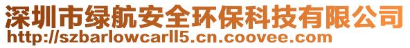 深圳市綠航安全環保科技有限公司