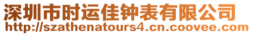 深圳市時運(yùn)佳鐘表有限公司