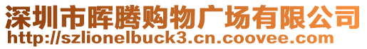 深圳市暉騰購(gòu)物廣場(chǎng)有限公司