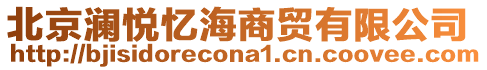 北京瀾悅憶海商貿有限公司