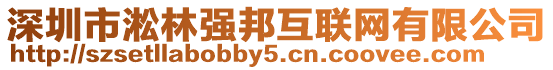 深圳市淞林強邦互聯網有限公司