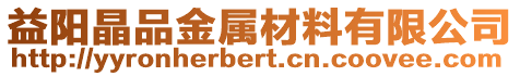 益陽晶品金屬材料有限公司